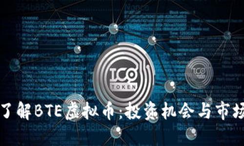 深入了解BTE虚拟币：投资机会与市场趋势
