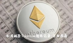 如何删除Tokenim转账记录：