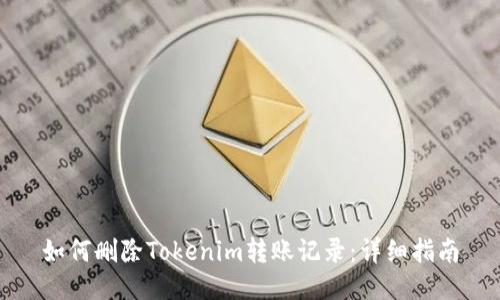 如何删除Tokenim转账记录：详细指南