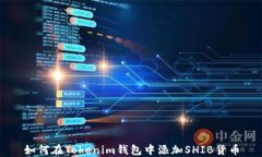 如何在Tokenim钱包中添加