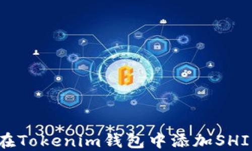 
如何在Tokenim钱包中添加SHIB货币