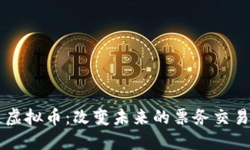 票链虚拟币：改变未来的票务交易方式