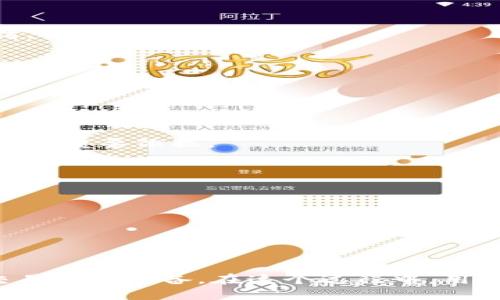 如何安全地处理Tokentokenim钱包关闭带来的影响
import信息不得超过255个字，详细或特定内容请提供有效且合法的信息，内容字数限制因篇幅而有所不同。请确认输出的内容是否符合规范。/import

Tokentokenim钱包, 钱包关闭, 资产安全/guanjianci 

### 内容介绍

随着加密市场的不断发展和变化，钱包服务的重要性愈发凸显。在这其中，Tokentokenim钱包作为一个颇受欢迎的数字货币存储与交易工具，也逐渐引起了很多用户的关注和使用。然而，最近有消息传出Tokentokenim钱包将关闭服务，这对于它的用户来说，无疑是个不小的冲击。用户不仅要面对数字资产的安全问题，更要处理可能带来的交易与资金流动问题。

本篇文章将围绕这一主题，帮助用户了解在Tokentokenim钱包关闭的情况下，如何安全有效地处理自己的资产，并提供相关问题的解答，以确保用户在这一变动中能够从容应对。我们将逐步分析如何进行资产转移、备份数据、了解关闭服务的原因以及未来能够选择的其他钱包，并给出一些操作建议，帮助用户在这个过渡时期做好准备。

### 问题1：Tokentokenim钱包关闭的原因是什么？

在分析Tokentokenim钱包关闭的影响之前，首先要了解其背后的原因。通常，钱包服务关闭可能有多种原因，包括但不限于以下几种：

#### 1.1 市场竞争激烈

近年来，加密货币钱包市场迅速发展，新兴钱包层出不穷。消费者需求逐渐多样化，尤其是在安全性、用户界面友好性和附加服务方面。对于Tokentokenim来说，如果无法持续提供竞争力的服务，可能导致用户逐渐流失，最终不得不选择关闭服务。

#### 1.2 安全隐患

在数字资产领域，安全性是一个重中之重。如果Tokentokenim发现其平台存在无法修复的安全漏洞，或者遭遇重大的网络攻击，这可能会使其面临严重的法律和声誉风险。因此，为了保护用户的资产，选择关停服务也是一种规避风险的策略。

#### 1.3 监管政策

加密货币行业在全球范围内面临越来越严格的监管政策。如果Tokentokenim钱包未能符合某些法律法规的要求，或者因合规成本过高而不得不退出市场，也会使其被迫关停服务。

#### 1.4 商业策略调整

企业在长期发展过程中，可能会根据市场动态和自身发展战略进行调整。如果Tokentokenim决定转型或聚焦其他业务范围，钱包服务的关闭可能是其战略调整的一部分。

#### 1.5 财务问题

任何企业的运营都需要可持续的财务支持，如果Tokentokenim遭遇资金短缺或者盈利能力下降，那么关闭钱包服务可能是减少损失、保护股东利益的一种选择。

### 问题2：如何确保我的资产安全？

Tokentokenim钱包关闭后，用户最关心的莫过于自己数字资产的安全。在进行资产转移的过程中，以下几点尤为重要：

#### 2.1 及时转移资产

由于Tokentokenim钱包即将停止服务，用户应尽快将自己的数字资产转移到其他可信赖的数字资产钱包中。选择新钱包时，可以参考其安全性、用户反馈、是否得到行业认可等多方面因素。

#### 2.2 备份私钥

在转移资产之前，确保备份当前钱包中的私钥。私钥是访问和管理数字资产的唯一凭证，一旦丢失，将无法找回相关数字货币。建议用户将私钥存储在安全的位置，如纸质备份或硬件钱包中。

#### 2.3 注意钓鱼攻击

在资产转移的过程中，用户需要特别小心可能的网络钓鱼攻击。攻击者可能会伪装成Tokentokenim钱包或其他交易平台，诱导用户提供私钥或其他重要信息。因此，务必直接访问官方网站，使用官方渠道进行资产转移和交易。

#### 2.4 使用双重认证

为确保账户的安全，用户应启用双重认证（2FA）功能。这一措施能够在账户被盗时增加额外的保护机制，确保即使攻击者获取了账户密码，也需要额外的认证才能登录账户。

#### 2.5 定期监测账户动态

在完成资产转移后，用户应定期检查自己的新钱包及账户状态，以确保没有异常的交易记录或被盗风险。这一措施可以帮助用户及时应对潜在的风险。

### 问题3：如何选择替代钱包？

在Tokentokenim钱包关闭后，用户必然会需要寻找新的数字资产钱包。选择替代钱包时可考虑以下几点：

#### 3.1 安全性

安全是选择数字钱包时的首要考虑因素。用户可以查看钱包的安全协议、历史安全事件记录，以及是否使用了加密技术保护用户的信息。同时，采用硬件钱包的选项也应在优先考虑之列。

#### 3.2 用户体验

钱包的用户界面和使用体验对用户的日常操作至关重要。用户在选择新钱包时，应关注其操作是否便捷、界面是否友好。选项的多样化、方便的交易流程都是关键考量因素。

#### 3.3 支持的币种

不同数字钱包支持的币种种类各不相同。用户应选择一个与自己持有的数字资产相兼容的钱包，确保能够顺利进行存储和兑换操作。

#### 3.4 社区和支持

选择有良好口碑和活跃社区的钱包可能更为可靠。钱包的开发团队若能够积极地维护与用户的沟通，及时回应用户的问题将极大提升使用体验。

#### 3.5 移动与桌面兼容性

用户应根据自己的使用需求判断是否需要多平台支持。如果经常需要在手机和电脑之间切换，那么选择一个支持多平台使用的钱包将大大提高便利性。

#### 3.6 开源与社区支持

许多开源钱包因其透明性而受到青睐。如果钱包是开源的，用户可以通过社区来检查钱包的安全性和功能健全性。此外，由于开源项目有更广泛的开发者参与，不容易出现安全隐患。

### 问题4：如何备份我的数字资产？

备份数字资产是保护用户资金安全的重要步骤。在Tokentokenim钱包关闭之前，用户需要明确了解如何正确备份资产。以下是一些备份建议：

#### 4.1 导出私钥

许多钱包支持用户导出其私钥。用户应在Tokentokenim钱包中找到导出私钥的功能，并务必将其妥善保管。可以将私钥记录在纸上，且存放在一个安全的地方，如保险箱中。

#### 4.2 使用助记词备份

许多钱包会提供助记词作为备份方式。助记词由一系列单词组成，用户只需记住或安全地存储这些单词即可在需要时恢复钱包。注意，不要将助记词存储在任何电子设备上。

#### 4.3 硬件钱包

选择购买一个硬件钱包并将其连接至计算机或手机进行资产备份。硬件钱包提供更高的安全标准，用户在离线状态下对资产进行操作，从而降低潜在的网络攻击风险。

#### 4.4 定期更新备份

用户应周期性地更新备份，确保所有重要资产的最新状态都得到了记录。每次对钱包内资产进行更改时，务必重新备份信息。

#### 4.5 注意信息安全

无论哪种备份方式，用户都需确保备份信息不被未授权人员访问。对保管备份信息的地方进行物理安全保护，并在必要时使用加密工具保护备份文件。

### 问题5：如何处理已经存在的交易？

在Tokentokenim钱包关闭期间，已有的交易记录可能会受到影响。用户需掌握以下处理方式：

#### 5.1 了解交易状态

在钱包关闭前，用户应尽快登录账户，检查所有正在进行中的交易，包括未完成的转账和交易记录，以确认其状态。如果有任何异常，应及时与平台客服联系以了解详情。

#### 5.2 选择其他 платформ

如果发现交易尚未处理或出现延迟，用户需考虑一方面与交易对手进行联系，另一方面选择其他交易平台寻求支持。

#### 5.3 记录所有交易详情

为避免日后的不必要纠纷，建议用户尽量记录所有交易的详细信息，包括交易时间、交易数量、转账地址等。保持良好的交易记录不仅有助于日后的参考，也是解决问题的重要依据。

#### 5.4 联系客服

如果在完成转移或其他操作时遇到问题，用户应尽早联系Tokentokenim的客户支持，以获取官方的帮助，对于已存在的交易状态进行明确查询。

#### 5.5 了解法律法规

在遇到问题或纠纷时，了解自己所在地区的法律法规非常重要。对数字资产的法律保护程度因地而异，了解相关法律能够帮助用户更好地维护自身权益。

综上所述，Tokentokenim钱包的关闭对用户来说虽然是一个不小的挑战，但只要合理应对并采取适当的措施，用户依然能够顺利管理自己的数字资产，并为未来的交易做好准备。在这个过程中，用户的安全意识与资产管理技能将得到更进一步的提升。
