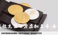 如何高效充值百度虚拟豆