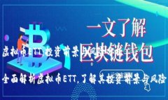 虚拟币ETT：投资前景与风