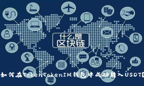 如何在TokenTokenIM钱包中成功转入USDT？