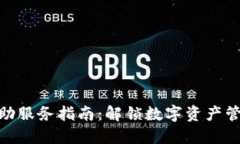 TokenIM自助服务指南：解锁