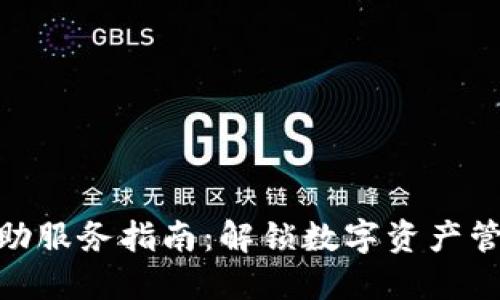 TokenIM自助服务指南：解锁数字资产管理的新方式