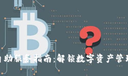 TokenIM自助服务指南：解锁数字资产管理的新方式