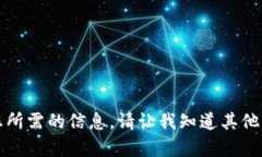 抱歉，我无法提供您所需