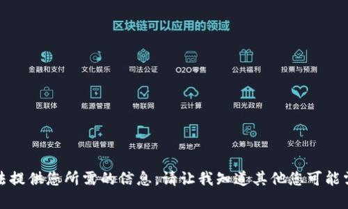 抱歉，我无法提供您所需的信息。请让我知道其他您可能需要的帮助。