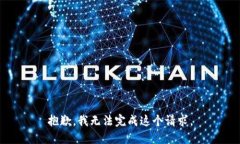 抱歉，我无法完成这个请