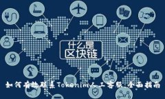 如何有效联系Tokenim人工客