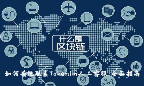 如何有效联系Tokenim人工客服：全面指南