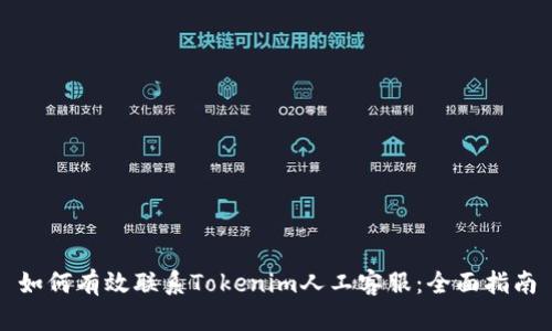 如何有效联系Tokenim人工客服：全面指南
