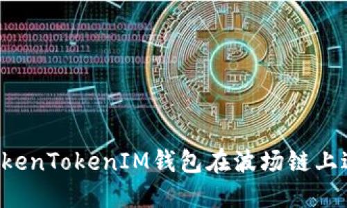  如何使用TokenTokenIM钱包在波场链上进行安全交易
