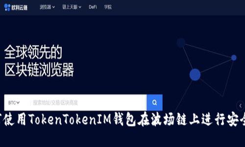 如何使用TokenTokenIM钱包在波场链上进行安全交易