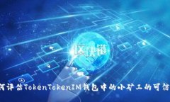 如何评估TokenTokenIM钱包中
