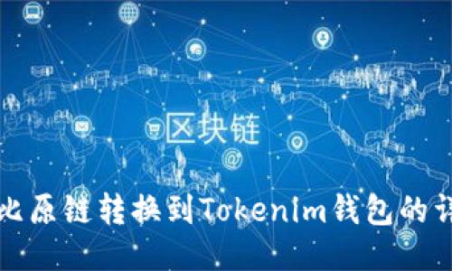 如何将比原链转换到Tokenim钱包的详尽指南