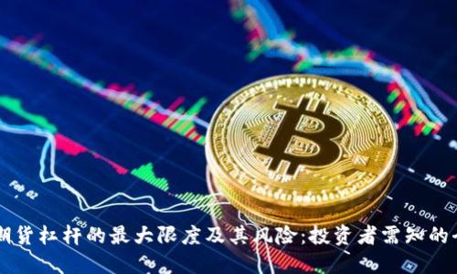 虚拟币期货杠杆的最大限度及其风险：投资者需知的全面指南