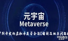 俄罗斯开发的虚拟币是否
