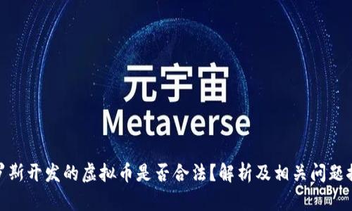俄罗斯开发的虚拟币是否合法？解析及相关问题探讨