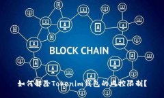 如何解除Tokenim钱包的风控