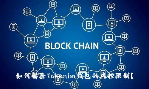 如何解除Tokenim钱包的风控限制？