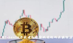 如何利用TokenIM开发者选项