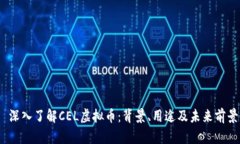  深入了解CEL虚拟币：背景