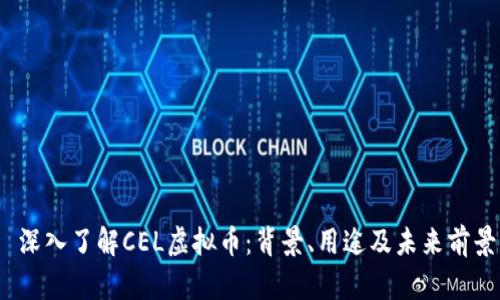  深入了解CEL虚拟币：背景、用途及未来前景