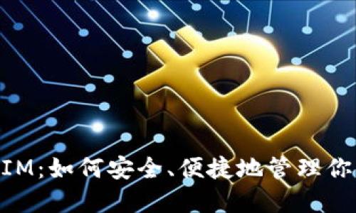 : NAS钱包IM：如何安全、便捷地管理你的数字资产