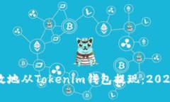 如何安全有效地从Tokenim钱