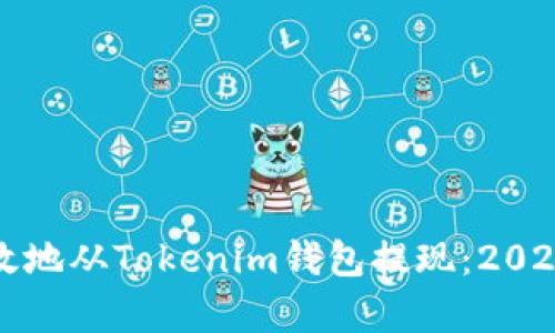 如何安全有效地从Tokenim钱包提现：2020年用户指南