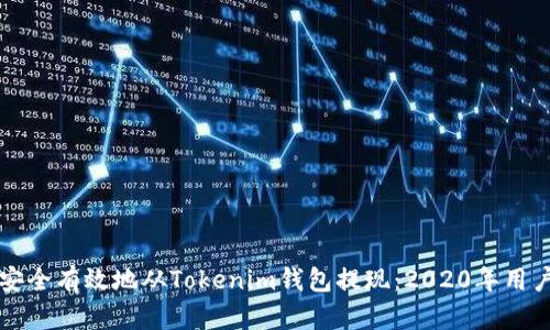 如何安全有效地从Tokenim钱包提现：2020年用户指南