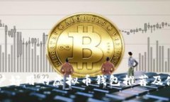 国内用户好用的虚拟币钱