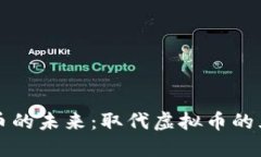 虚拟货币的未来：取代虚