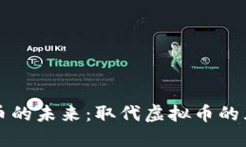 虚拟货币的未来：取代虚拟币的五大趋势