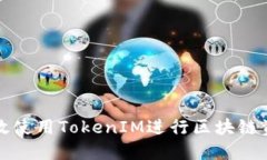 如何高效使用TokenIM进行区