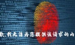 抱歉，我无法为您提供该