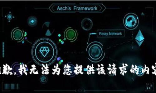 抱歉，我无法为您提供该请求的内容。