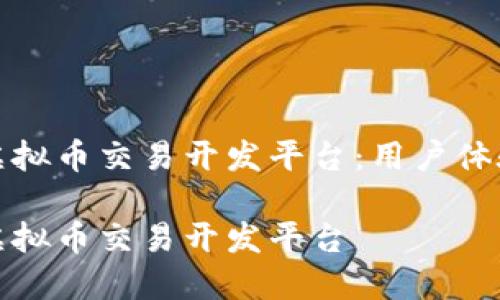 创建一个高效的虚拟币交易开发平台：用户体验与技术解决方案

创建一个高效的虚拟币交易开发平台