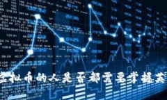 玩虚拟币的人是否都需要