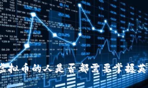 玩虚拟币的人是否都需要掌握英语？