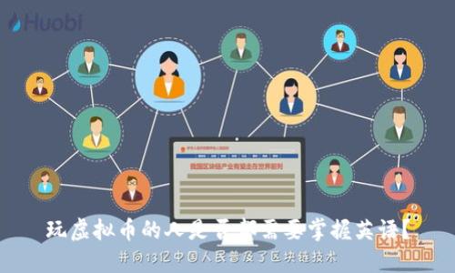 玩虚拟币的人是否都需要掌握英语？