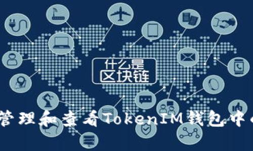 如何有效管理和查看TokenIM钱包中的U币金额