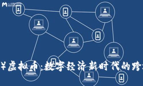 恒星链（Stellar）虚拟币：数字经济新时代的跨境支付解决方案