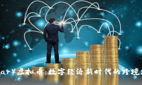 恒星链（Stellar）虚拟币：数字经济新时代的跨境支付解决方案
