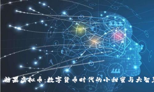 : 糖果虚拟币：数字货币时代的小甜蜜与大智慧