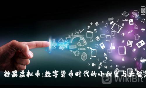 : 糖果虚拟币：数字货币时代的小甜蜜与大智慧
